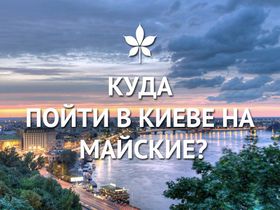Куда пойти в Киеве на майские ?