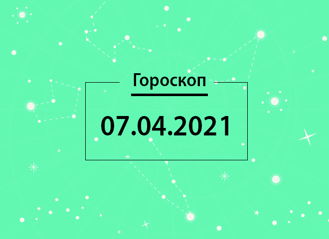 Гороскоп на апрель 2021