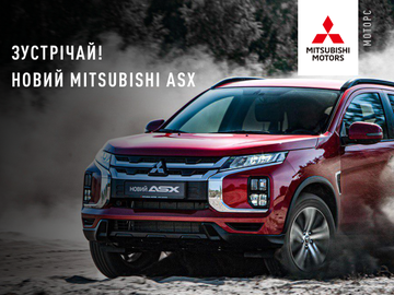 Зустрічай! Новий Mitsubishi ASX!