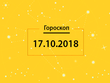 Гороскоп на сегодня, 17 октября 2018 года, для всех знаков Зодиака