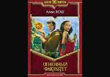 Алекс Кош  - Огненный Факультет часть 1 [  Фэнтези.  Максим Юхацков  ]