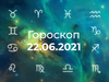 Гороскоп на июнь