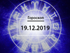 Гороскоп на грудень 2019
