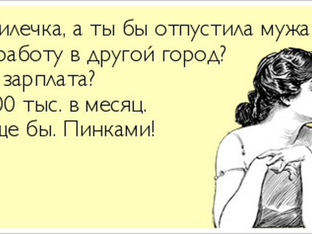 Картинки жена отпускает мужа гулять