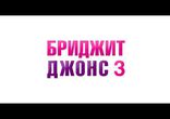 Бриджит Джонс 3 - Русский Трейлер