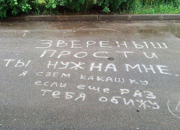 Признания на асфальте