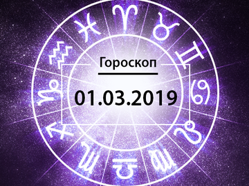 Гороскоп на март 2019