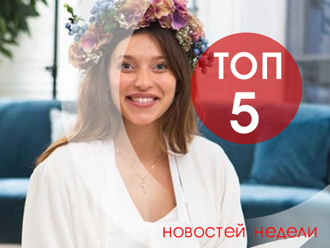 ТОП-5 новин тижня
