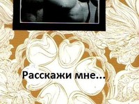 Расскажи мне о любви...