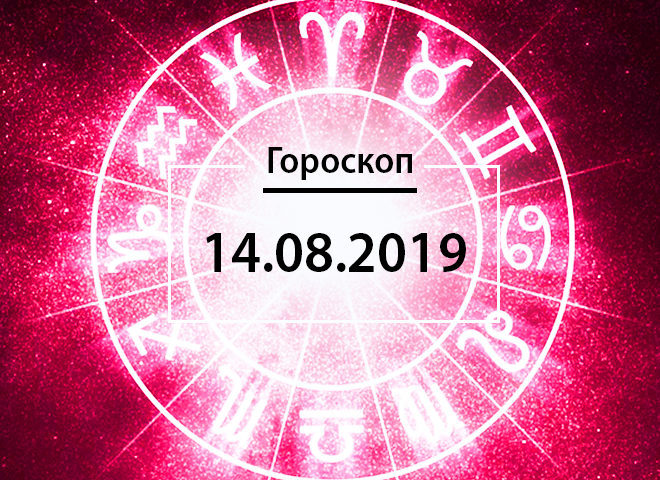 Гороскоп на август 2019