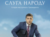 Слуга народа