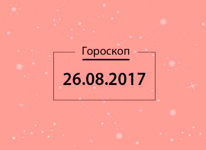 Гороскоп на август 2017