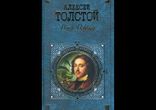 Толстой Алексей Николаевич - Петр Первый часть 2