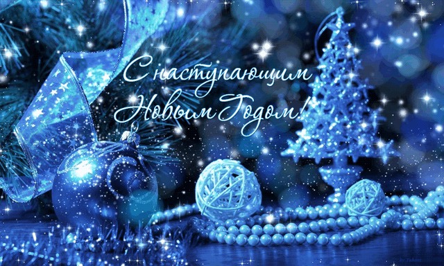 С Наступающим Новым Годом!