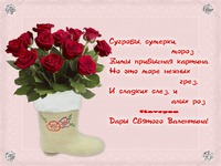 З Днем Святого Валентина