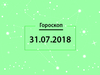 Гороскоп на липень 2018