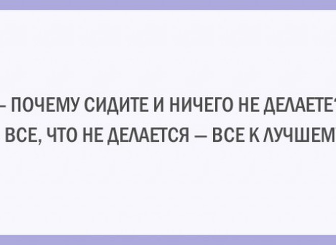 Зачем сижу. Почему сидите и ничего не делаете все что. Почему сидите и ничего не делаете все что не делается все к лучшему. Юмор почему сидите ничего не делаете?. Почему ты сидишь и ничего не делаешь все что не делается все к лучшему.