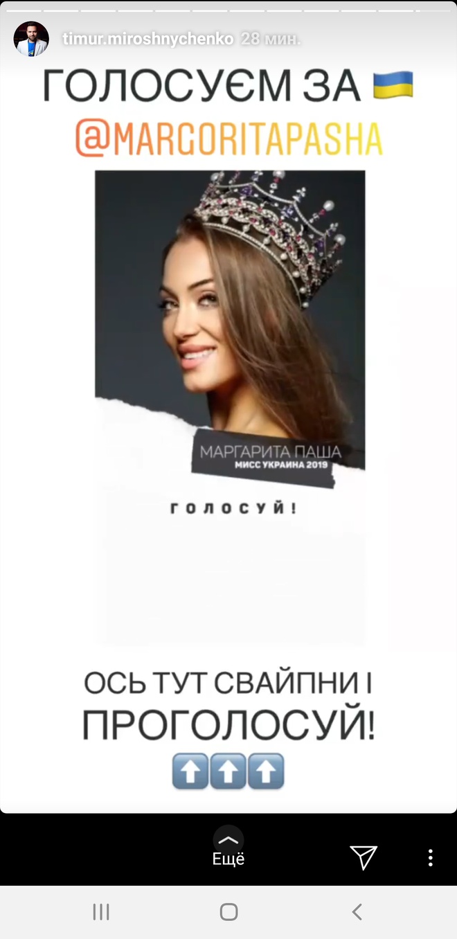 Українські зірки закликають голосувати за Маргариту Пашу на конкурсі "Міс Світу"