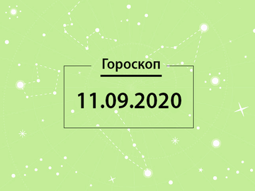 Гороскоп на вересень 2020