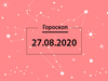 Гороскоп на август 2020