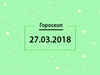 Гороскоп на березень 2018