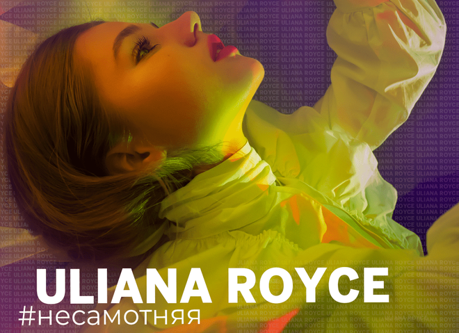 Uliana Royce