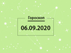 Гороскоп на сентябрь 2020