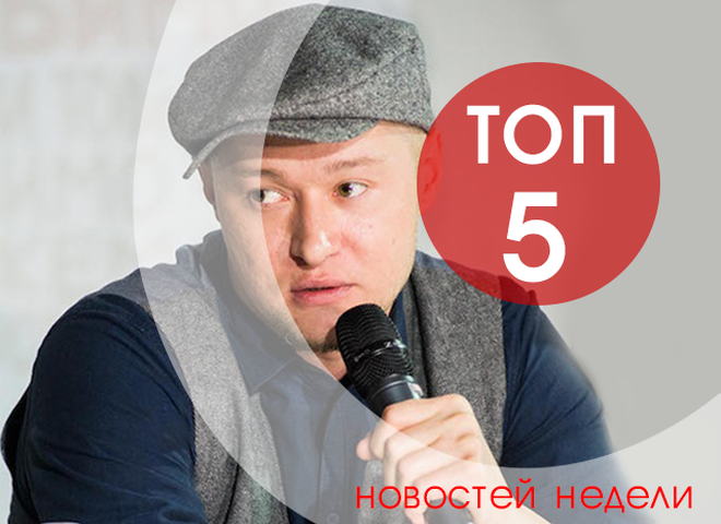 ТОП-5 новостей недели