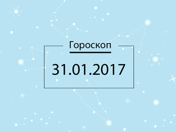 Гороскоп на январь 2017