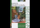 Бруштейн Александра - Дорога уходит в даль. Книга I часть 1