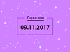 Гороскоп на ноябрь 2017