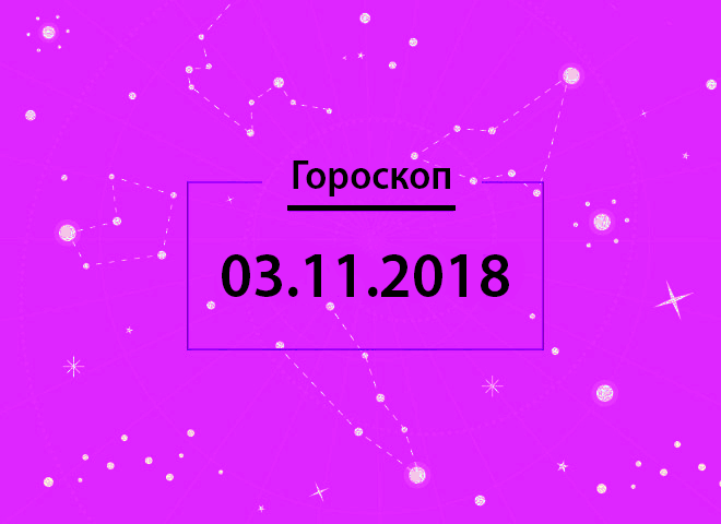 Гороскоп на ноябрь 2018