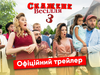 Сумасшедшая свадьба 3