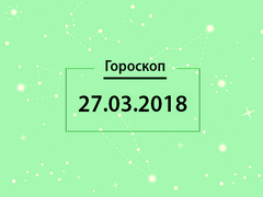 Гороскоп на март 2018