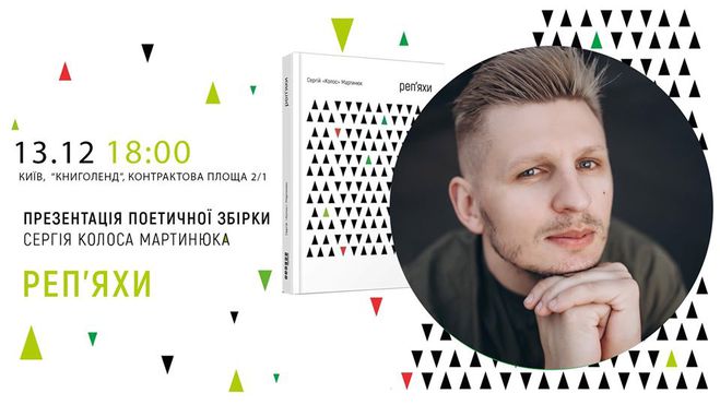 Сергій Мартинюк. Презентація збірки "Реп'яхи"