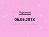 Гороскоп на май 2018