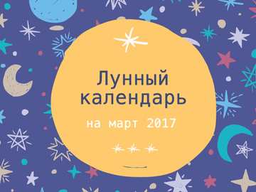 Місячний календар на березень 2017 року