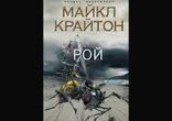 Майкл Крайтон - Рой часть 2 [  Фантастика. Алексей Россошанский  ]