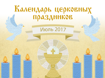 Церковные праздники в июле 2017