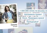 Истинная красота от Dove. Іванка