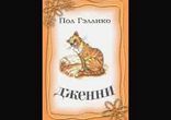 Пол Гэллико - Дженни [  Детям. Вячеслав Герасимов ]