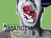 Диалоги