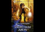 Синицын Олег - Запретная дверь часть 3