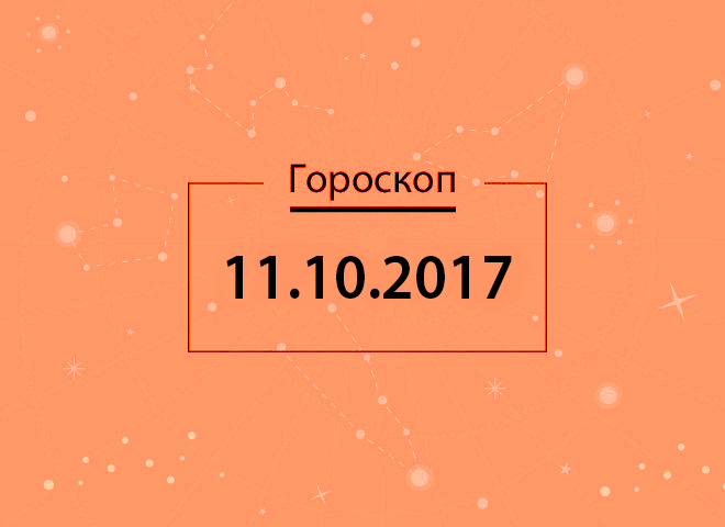 Гороскоп на октябрь 2017