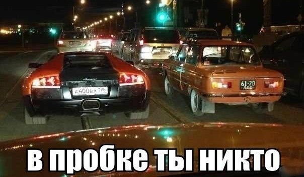 Ты - не ты, когда в пробке