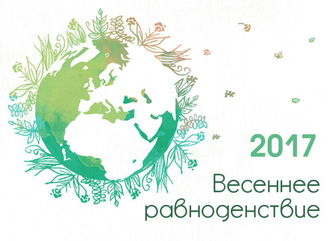 Весеннее равноденствие