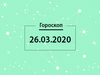 Гороскоп на март 2020