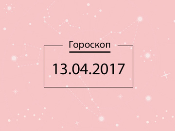 Гороскоп на сегодня