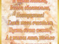 Будь вічно бажана!