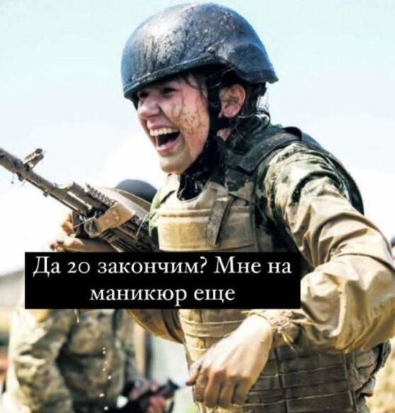 Мемы о военном учете женщин